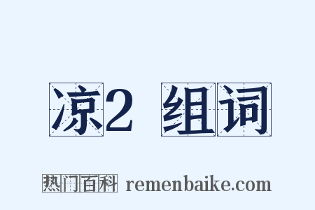 凉2组词是什么意思的图片